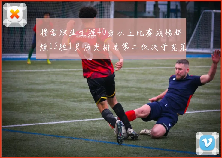 穆雷职业生涯40分以上比赛战绩辉煌15胜1负历史排名第二仅次于克莱的完美19胜0负