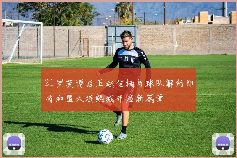 21岁英博后卫赵佳楠与球队解约即将加盟大连鲲城开启新篇章