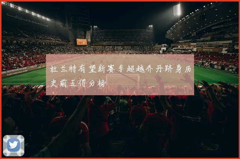 杜兰特有望新赛季超越乔丹跻身历史前五得分榜