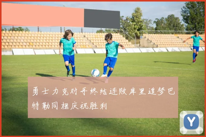 勇士力克对手终结连败库里追梦巴特勒同框庆祝胜利
