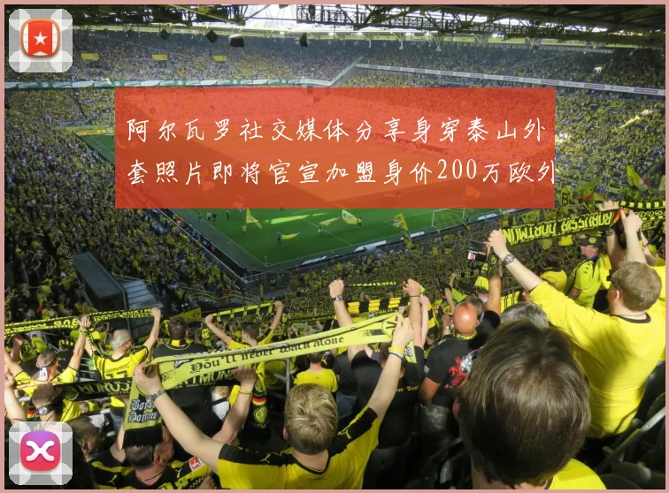 阿尔瓦罗社交媒体分享身穿泰山外套照片即将官宣加盟身价200万欧外援