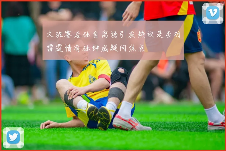 文班赛后独自离场引发热议是否对雷霆情有独钟成疑问焦点