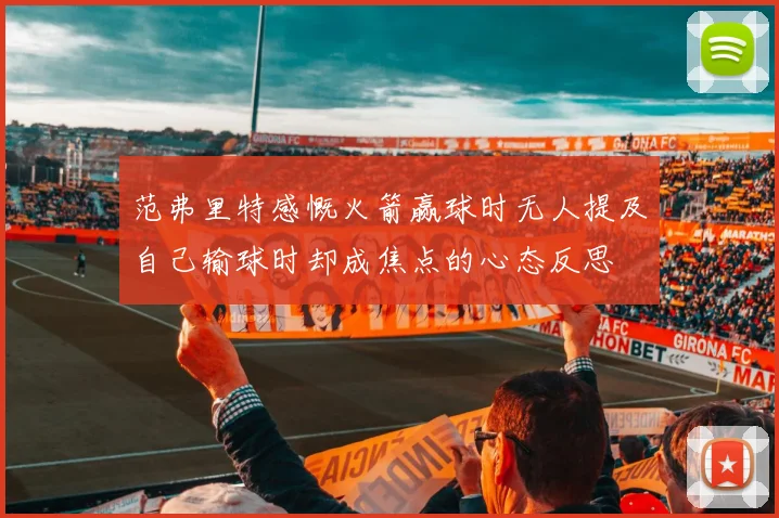 范弗里特感慨火箭赢球时无人提及自己输球时却成焦点的心态反思