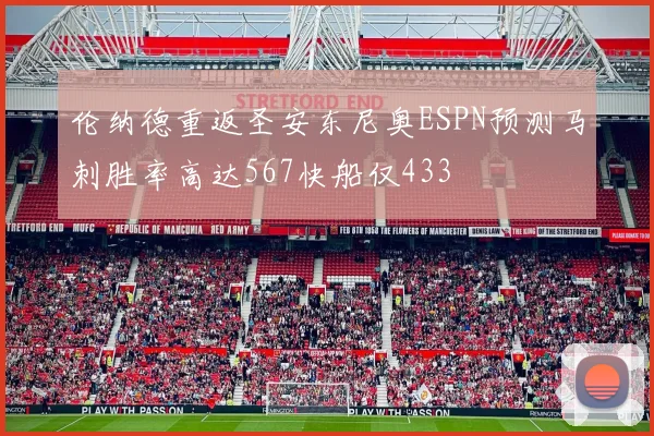 伦纳德重返圣安东尼奥ESPN预测马刺胜率高达567快船仅433