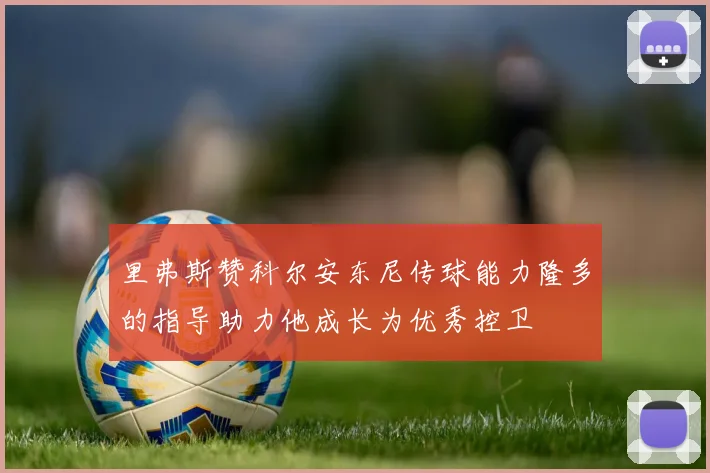 里弗斯赞科尔安东尼传球能力隆多的指导助力他成长为优秀控卫