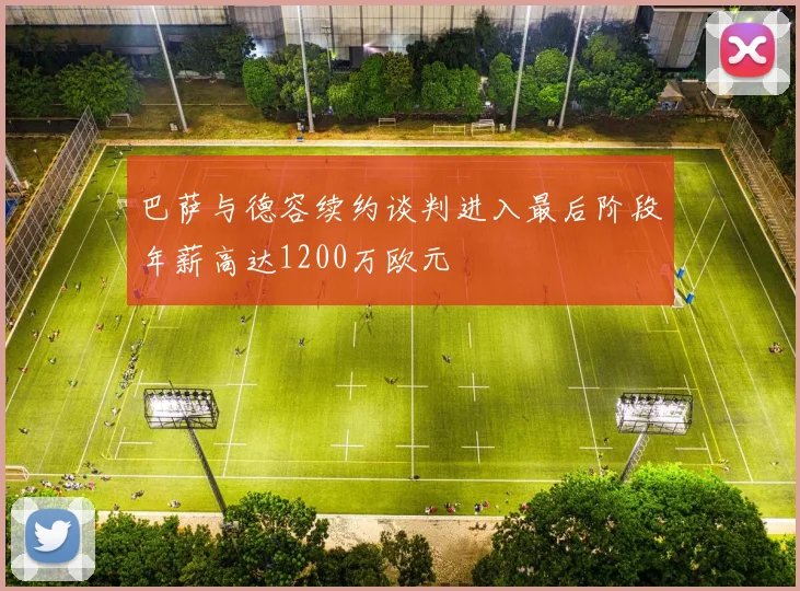 巴萨与德容续约谈判进入最后阶段年薪高达1200万欧元