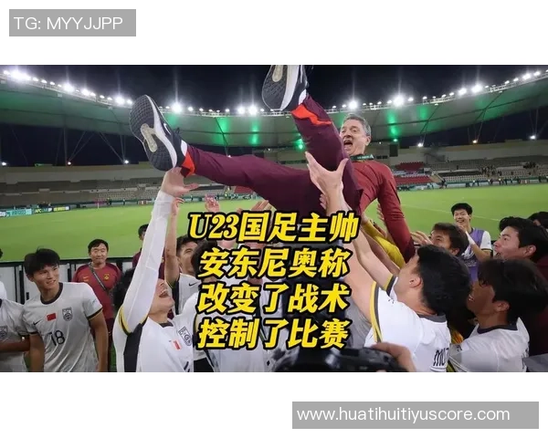 安东尼奥：尽管U23国足小组垫底但比赛中一切皆有可能